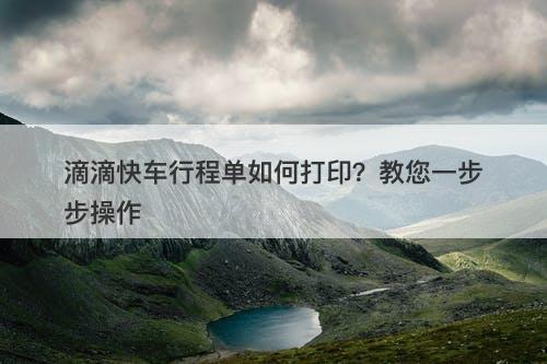 滴滴快车行程单如何打印？教您一步步操作-图1