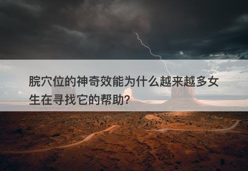 脘穴位的神奇效能为什么越来越多女生在寻找它的帮助？-图1