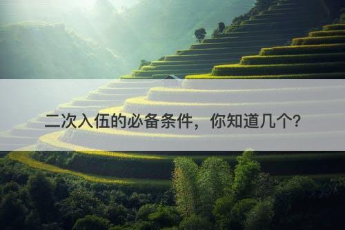 二次入伍的必备条件，你知道几个？