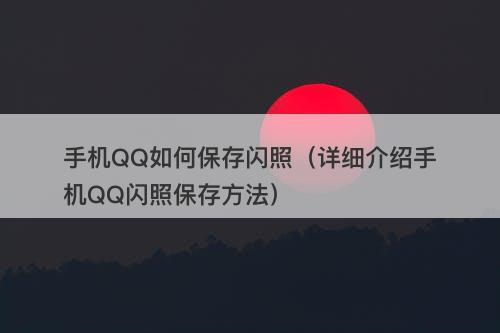 手机QQ如何保存闪照（详细介绍手机QQ闪照保存方法）
