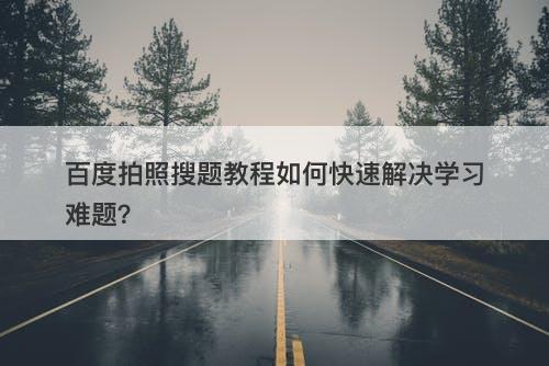 百度拍照搜题教程如何快速解决学习难题？-图1