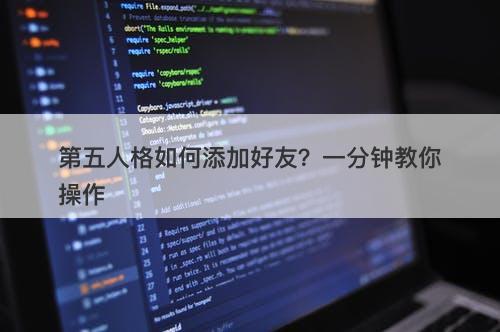 第五人格如何添加好友？一分钟教你操作-图1