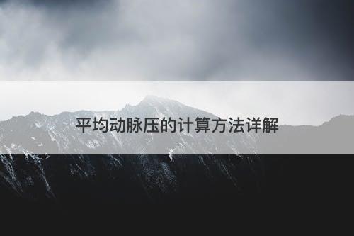 平均动脉压的计算方法详解-图1