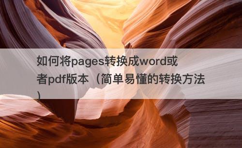 如何将pages转换成word或者pdf版本（简单易懂的转换方法）