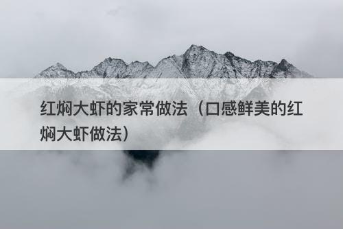 红焖大虾的家常做法(口感鲜美的红焖大虾做法)-图1 红焖大虾的家常做法(口感鲜美的红焖大虾做法)-图1