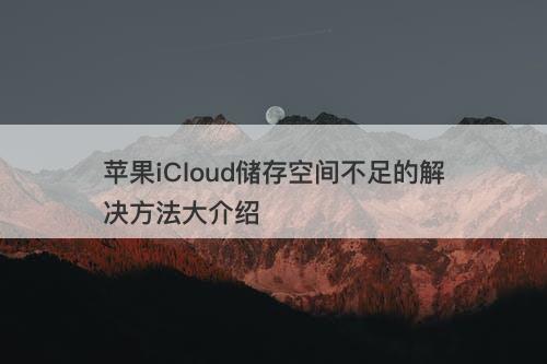 苹果iCloud储存空间不足的解决方法大介绍
