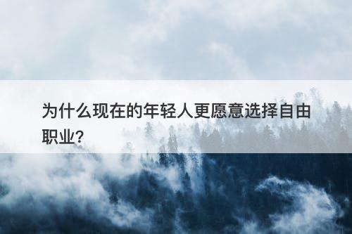 为什么现在的年轻人更愿意选择自由职业？