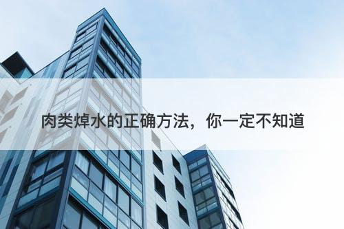 肉类焯水的正确方法，你一定不知道