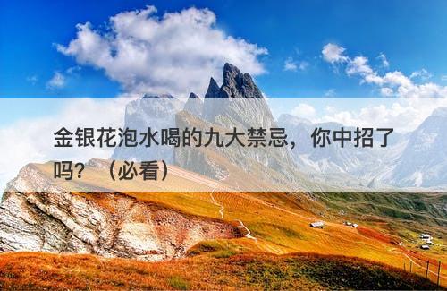 金银花泡水喝的九大禁忌，你中招了吗？（必看）
