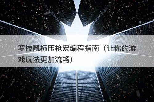 罗技鼠标压枪宏编程指南（让你的游戏玩法更加流畅）