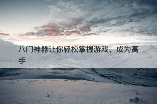 八门神器让你轻松掌握游戏，成为高手