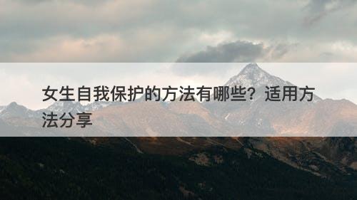 女生自我保护的方法有哪些？适用方法分享