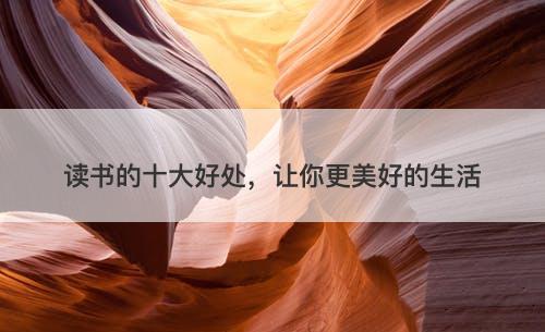 读书的十大好处，让你更美好的生活