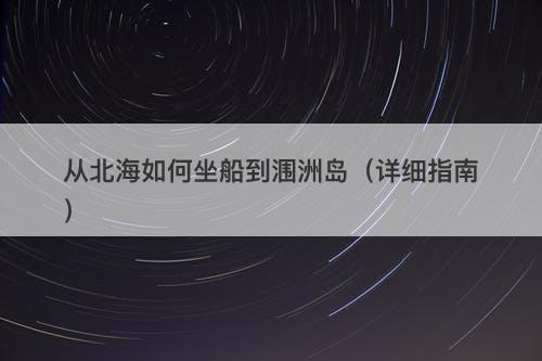 从北海如何坐船到涠洲岛（详细指南）