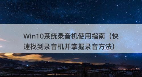 Win10系统录音机使用指南（快速找到录音机并掌握录音方法）