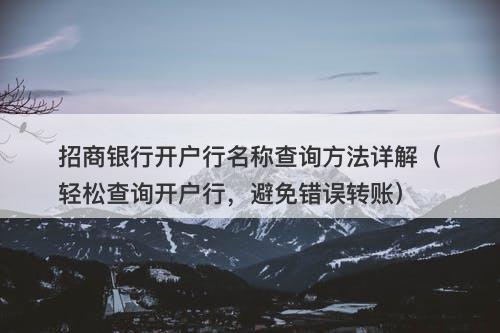 招商银行开户行名称查询方法详解（轻松查询开户行，避免错误转账）
