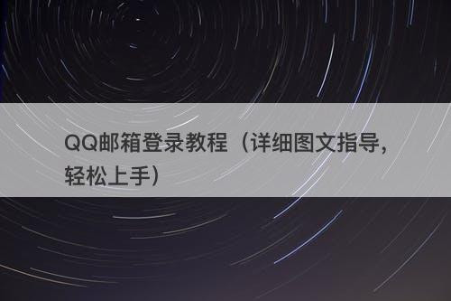 QQ邮箱登录教程（详细图文指导，轻松上手）