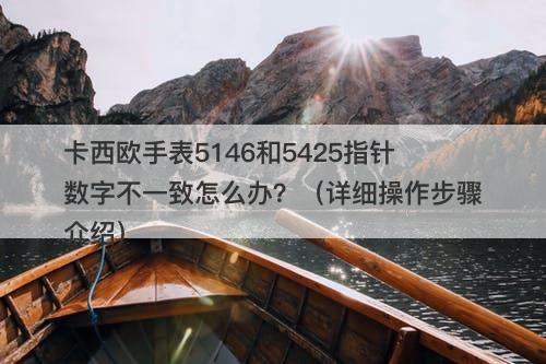 卡西欧手表5146和5425指针数字不一致怎么办？（详细操作步骤介绍）-图1