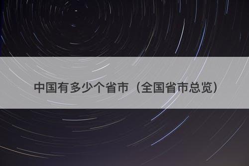 中国有多少个省市（全国省市总览）
