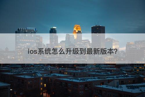 ios系统怎么升级到最新版本？-图1