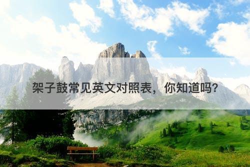 架子鼓常见英文对照表,你知道吗?-图1 架子鼓常见英文对照表,你知道吗?-图1