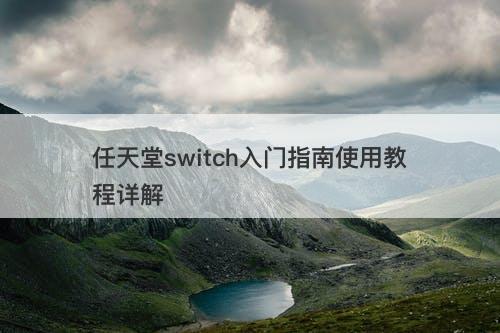 任天堂switch入门指南使用教程详解