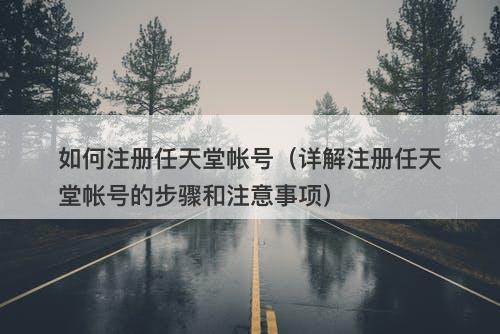 如何注册任天堂帐号（详解注册任天堂帐号的步骤和注意事项）