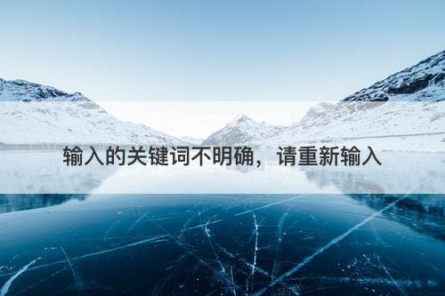 输入的关键词不明确，请重新输入