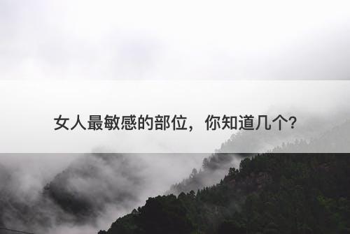 女人最敏感的部位，你知道几个？