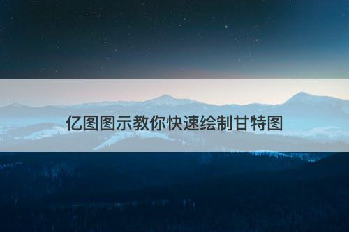 亿图图示教你快速绘制甘特图