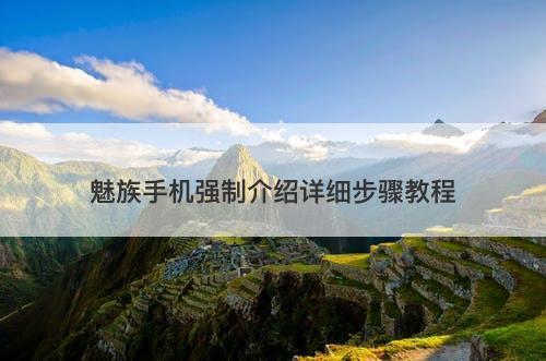 魅族手机强制介绍详细步骤教程