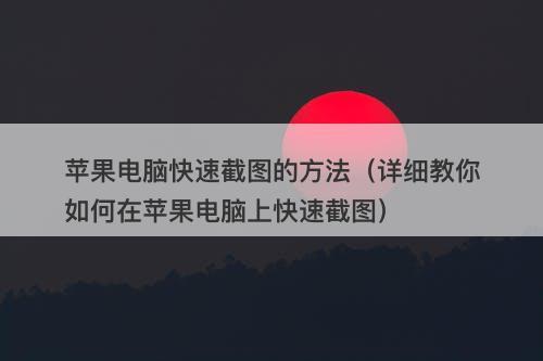 苹果电脑快速截图的方法（详细教你如何在苹果电脑上快速截图）