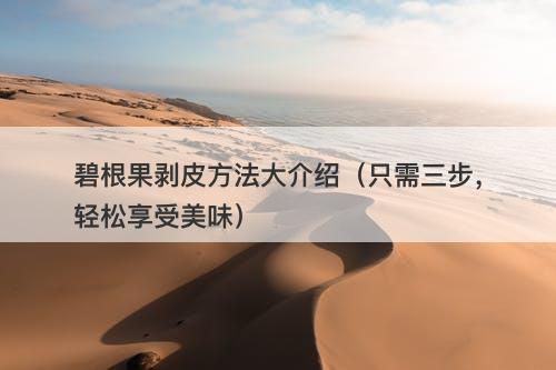 碧根果剥皮方法大介绍（只需三步，轻松享受美味）