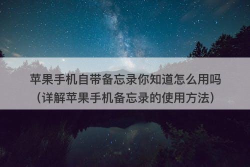 苹果手机自带备忘录你知道怎么用吗（详解苹果手机备忘录的使用方法）