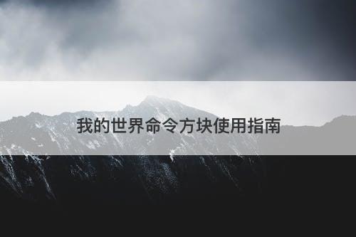 我的世界命令方块使用指南