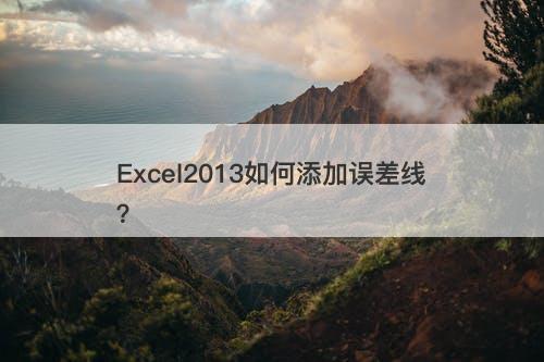 Excel2013如何添加误差线？