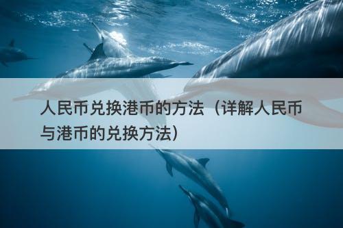 人民币兑换港币的方法（详解人民币与港币的兑换方法）