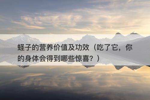 蛏子的营养价值及功效（吃了它，你的身体会得到哪些惊喜？）