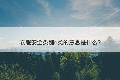 衣服安全类别c类的意思是什么？
