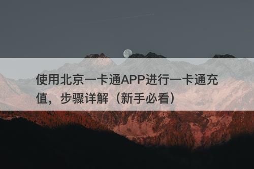 使用北京一卡通APP进行一卡通充值，步骤详解（新手必看）