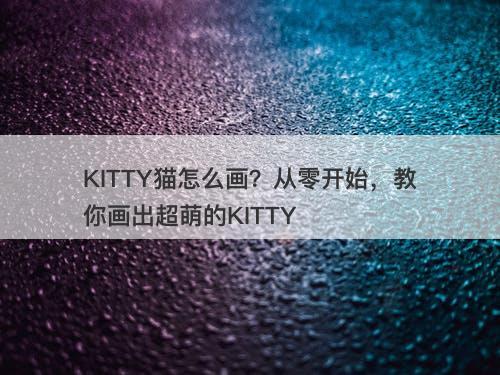 KITTY猫怎么画？从零开始，教你画出超萌的KITTY