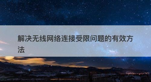 解决无线网络连接受限问题的有效方法