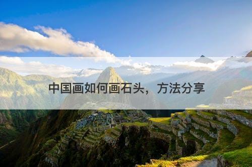 中国画如何画石头，方法分享