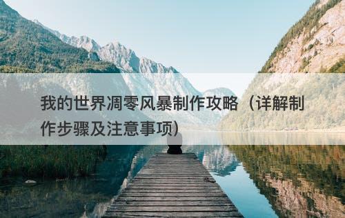 我的世界凋零风暴制作攻略（详解制作步骤及注意事项）