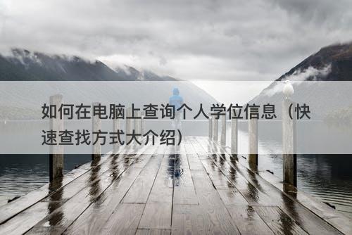 如何在电脑上查询个人学位信息（快速查找方式大介绍）