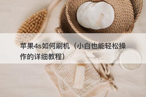 苹果4s如何刷机（小白也能轻松操作的详细教程）