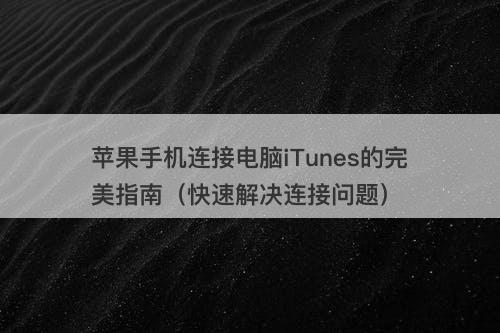 苹果手机连接电脑iTunes的完美指南（快速解决连接问题）