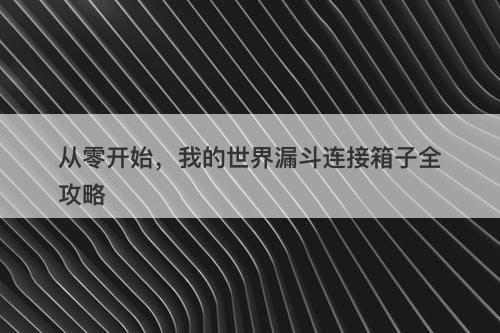 从零开始，我的世界漏斗连接箱子全攻略