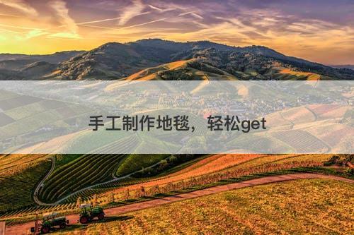 手工制作地毯，轻松get