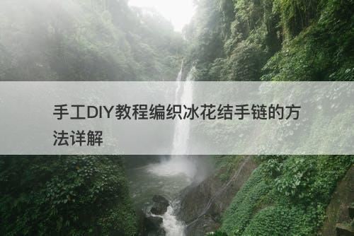 手工DIY教程编织冰花结手链的方法详解
